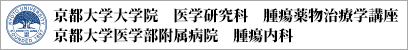 京都大学大学院 医学研究科 腫瘍薬物治療学講座 京都大学医学部附属病院 がん薬物治療科