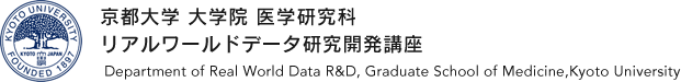 京都大学 大学院 医学研究科 リアルワールドデータ研究開発講座